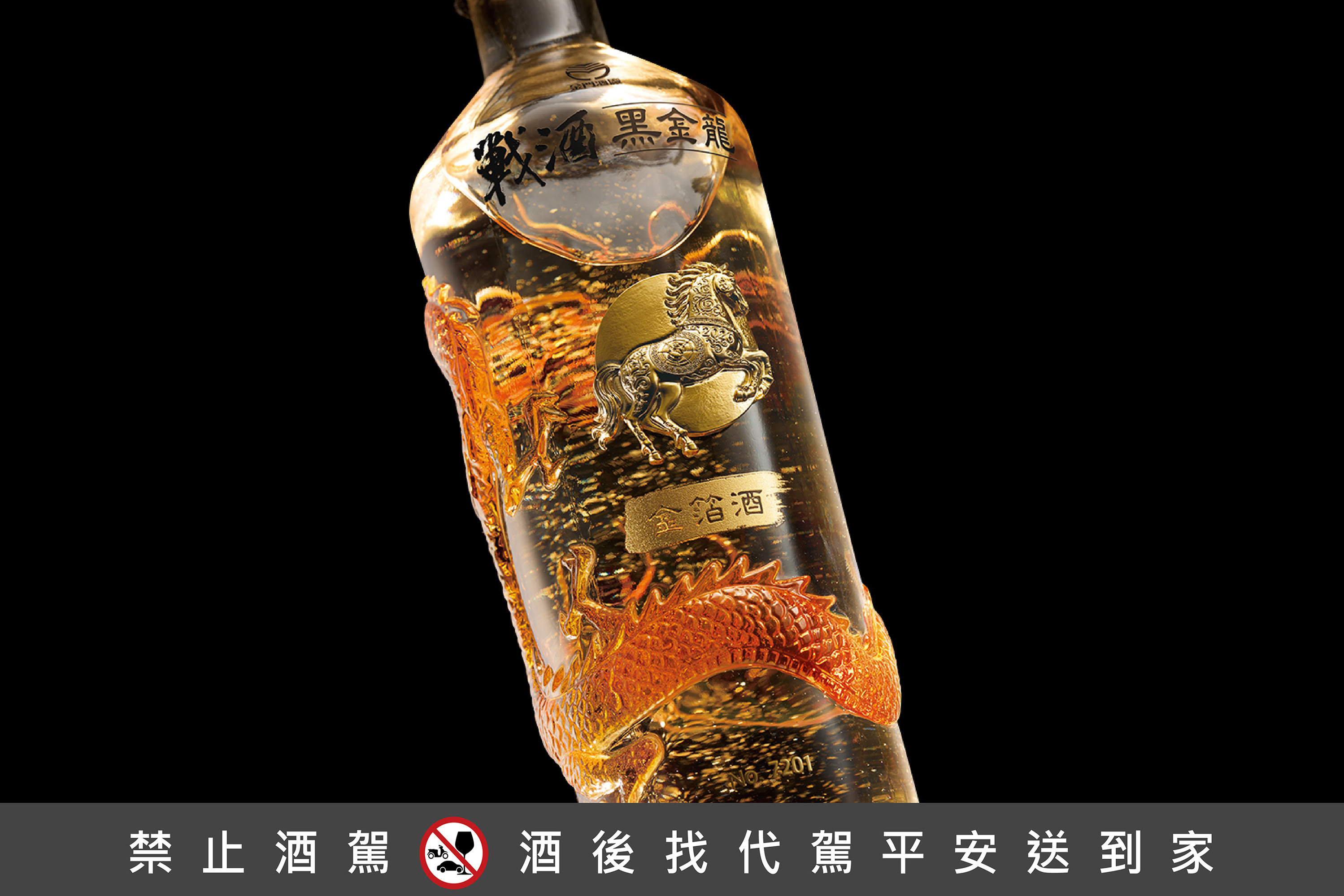 戰酒黑金龍金箔酒99.99%食用級純金箔與立體蟠龍瓶身
