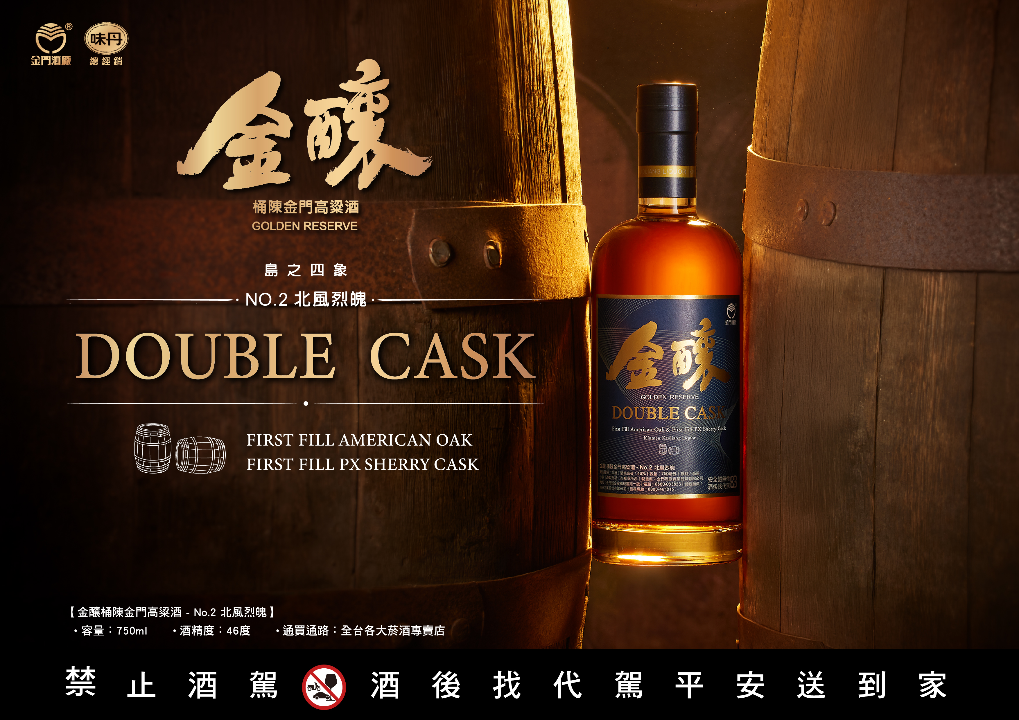 金釀桶陳金門高粱酒-島之四象No.2 北風烈魄-戰酒黑金龍