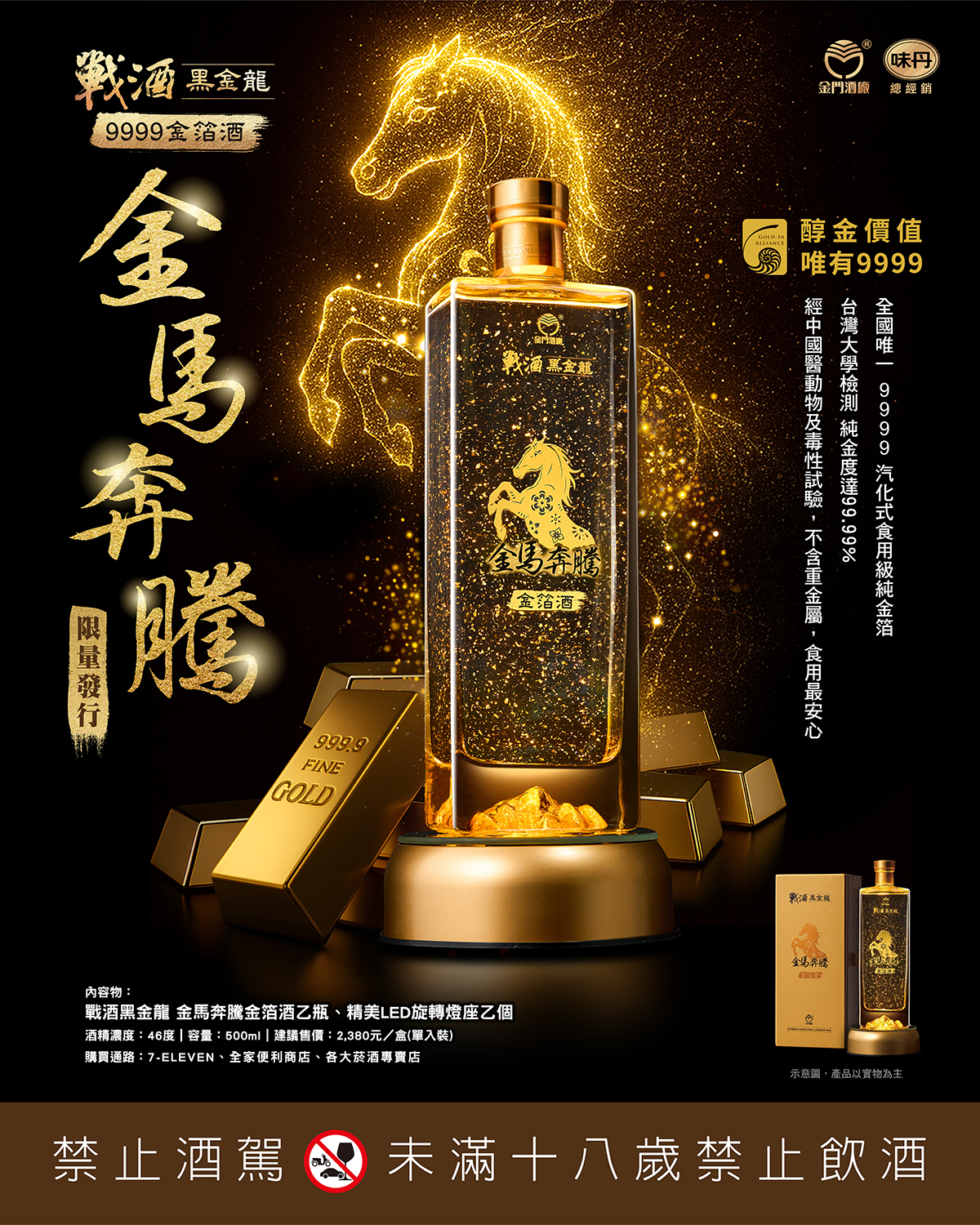 戰酒黑金龍金箔酒-金馬奔騰-戰酒黑金龍