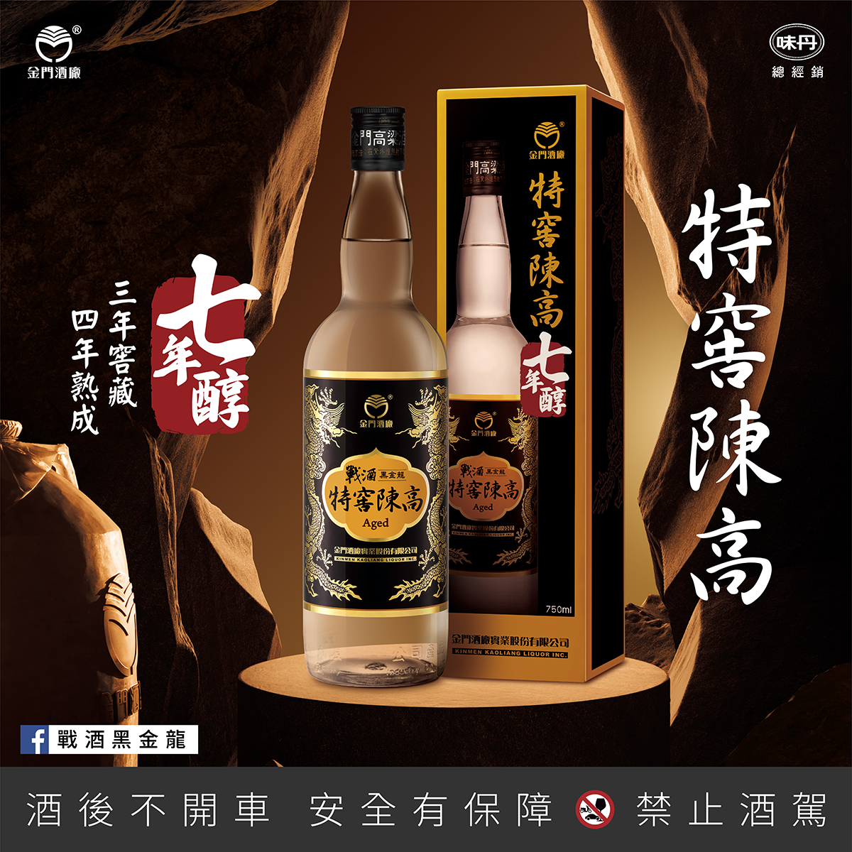 特窖陳高七年醇-戰酒黑金龍
