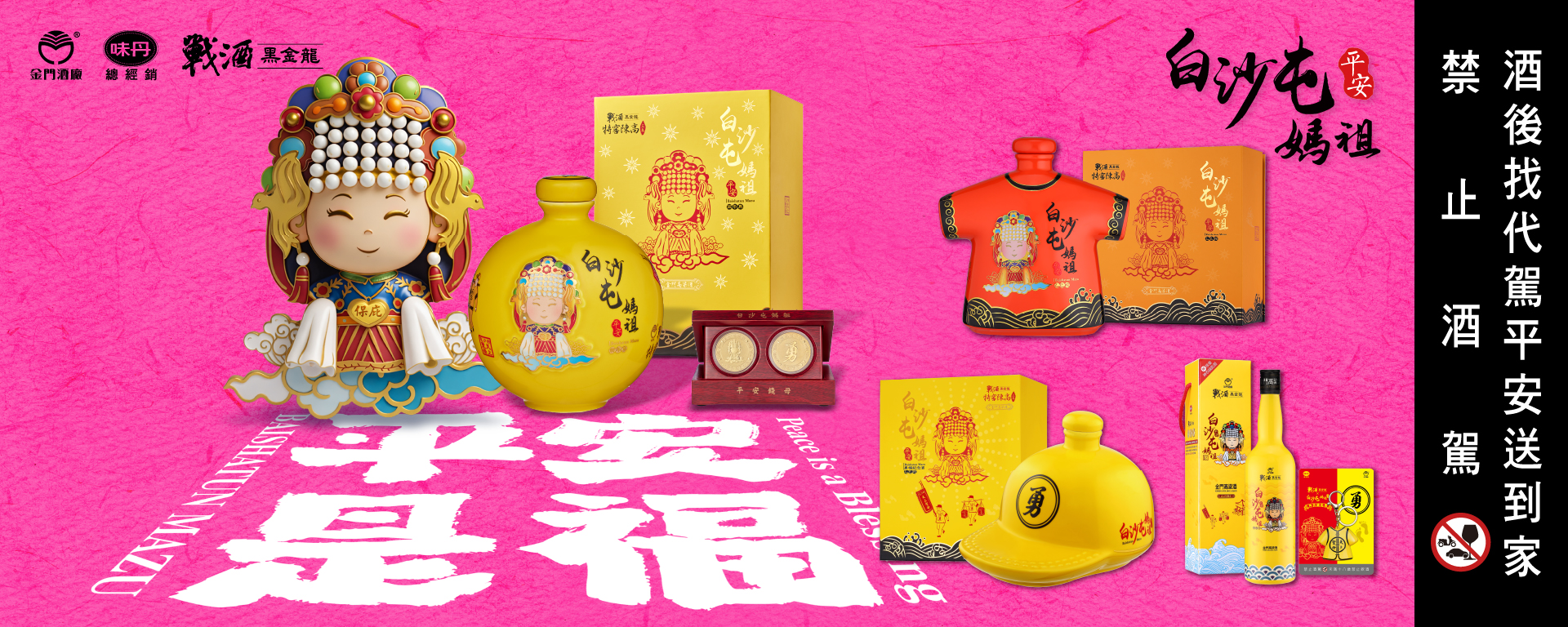 與女神同行！白沙屯媽祖聯名款驚艷亮相 這不僅是酒，更是平安與福氣