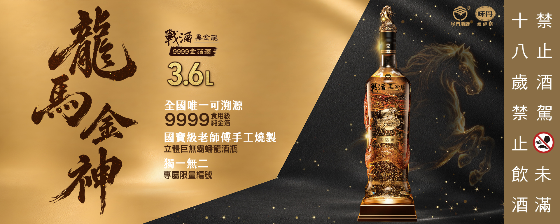 2025戰酒黑金龍3.6L金箔酒 最新力作-琥珀蟠龍 震撼登場