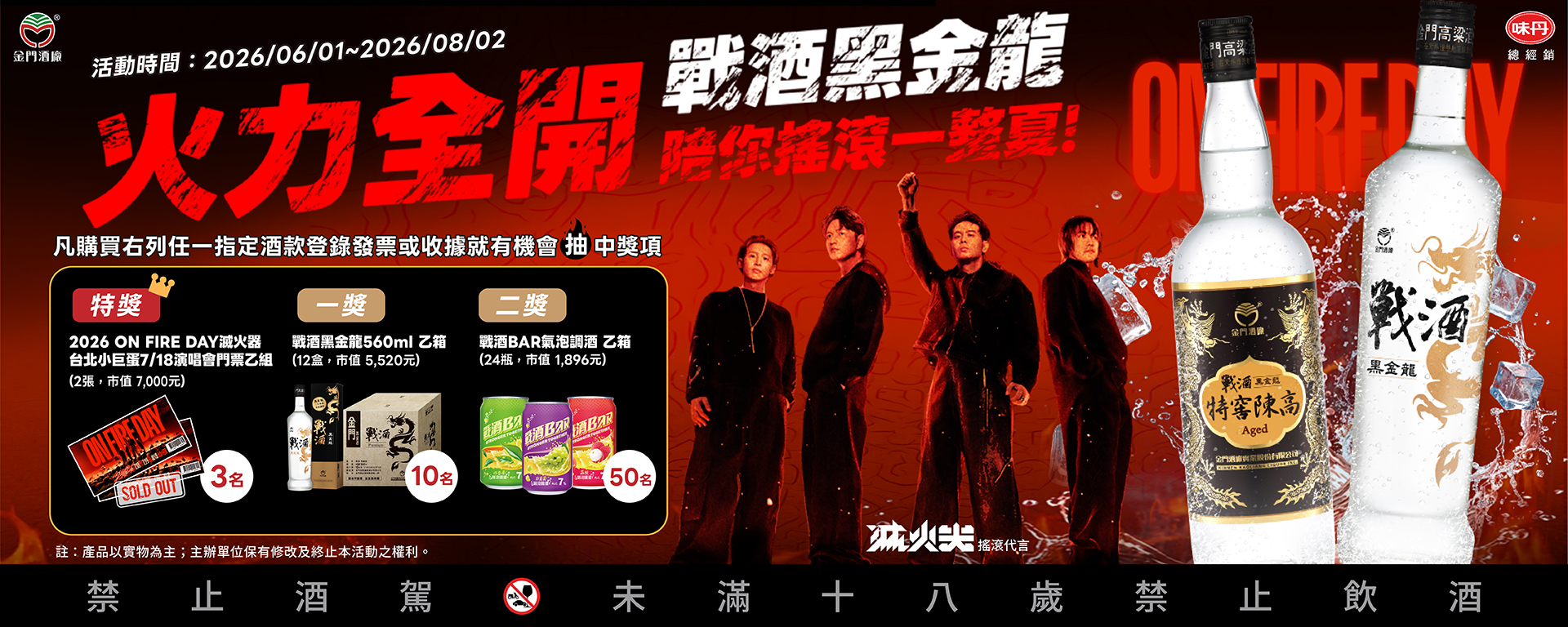 火力全開！戰酒黑金龍陪你搖滾一整夏