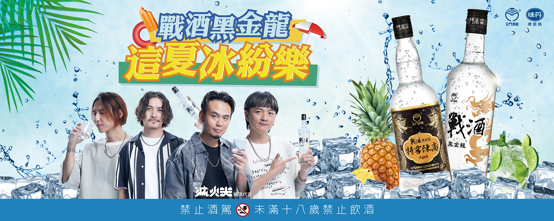 戰酒黑金龍 這夏冰紛樂