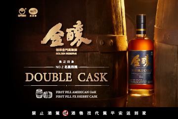 「金釀No.2-北風烈魄 Double Cask」限量上市 翻玩雙桶熟陳 獻予行家