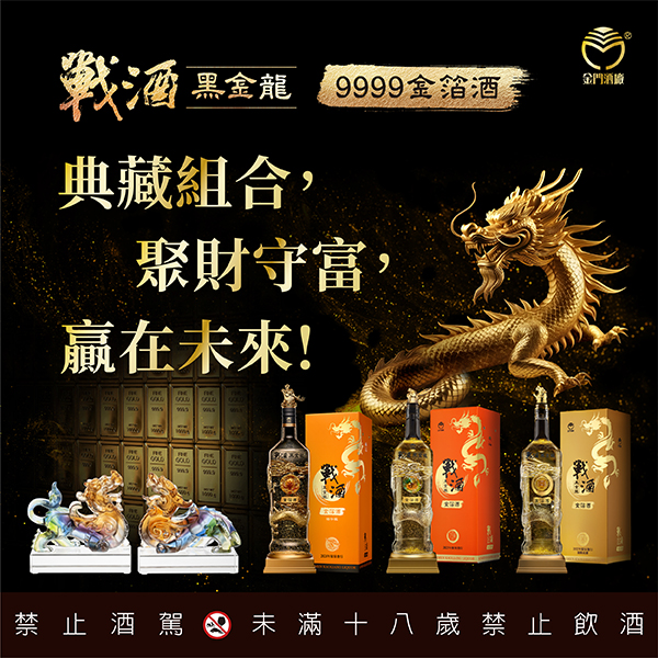 戰酒黑金龍金箔酒 三寶及聚財貔貅組