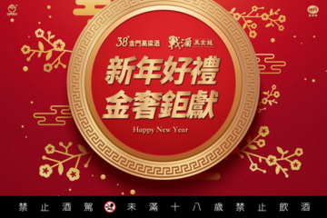 38度金門高粱酒與戰酒黑金龍推出新春限量酒款 好喝又吸睛，祝願蛇麼都順利