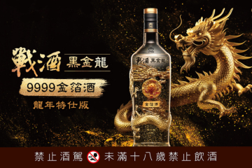 戰酒黑金龍金箔酒曝三大堅持 打造業界唯一   3.6L龍年特仕版限量開賣！