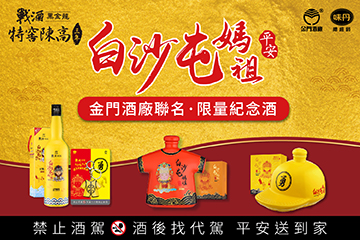 恭迎白沙屯媽祖！戰酒黑金龍限量3款主題紀念酒超吸睛