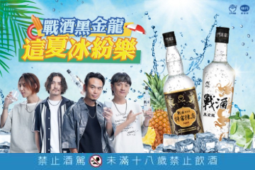 戰酒黑金龍翻玩高粱特調  全台巡迴走透透