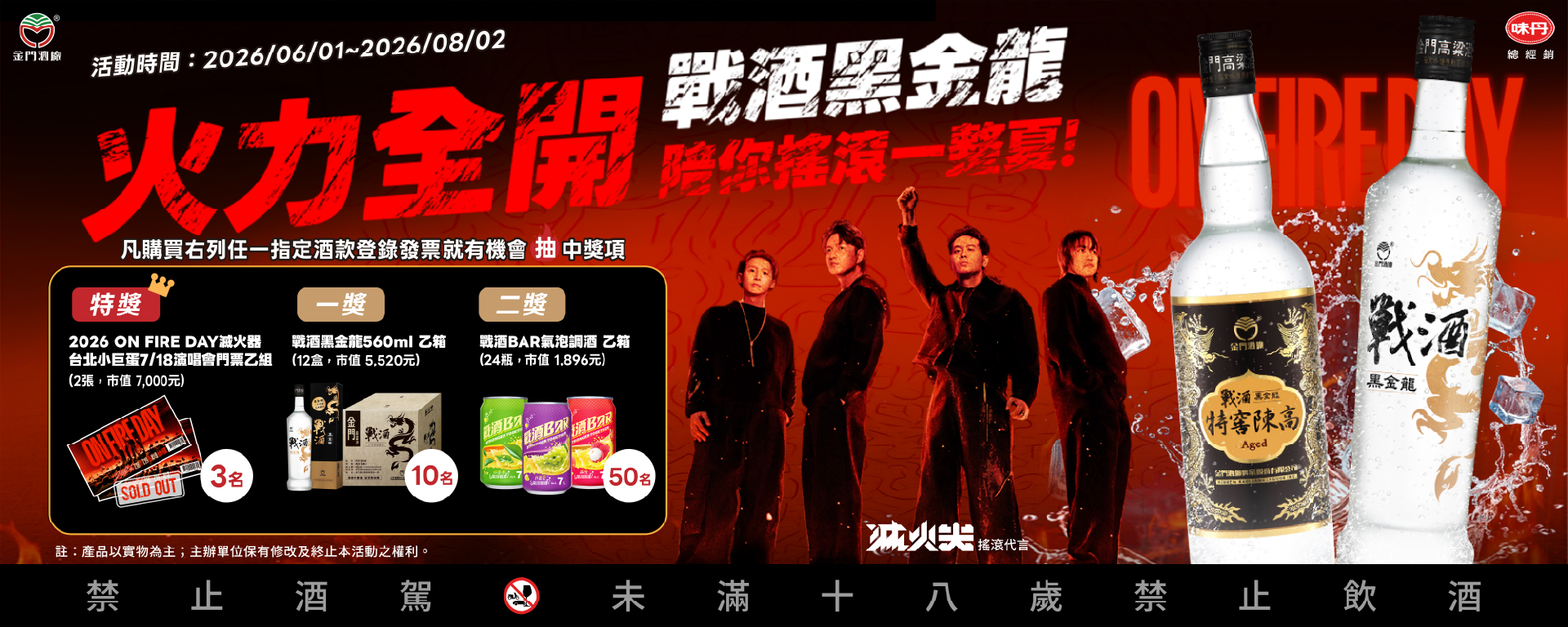 火力全開！戰酒黑金龍陪你搖滾一整夏