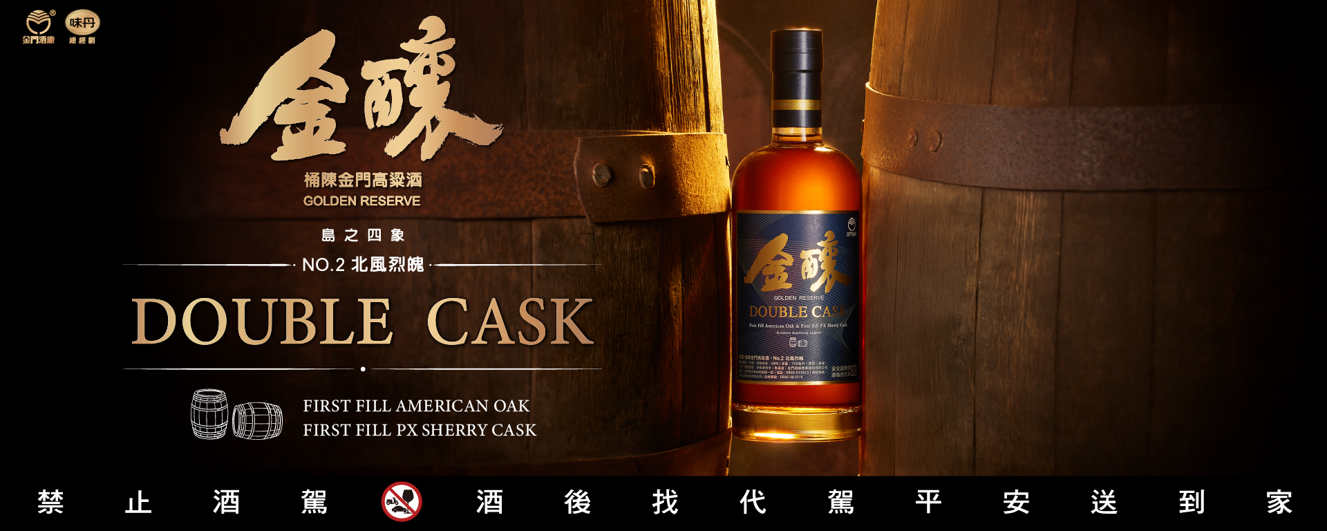 「金釀No.2-北風烈魄 Double Cask」限量上市 翻玩雙桶熟陳 獻予行家