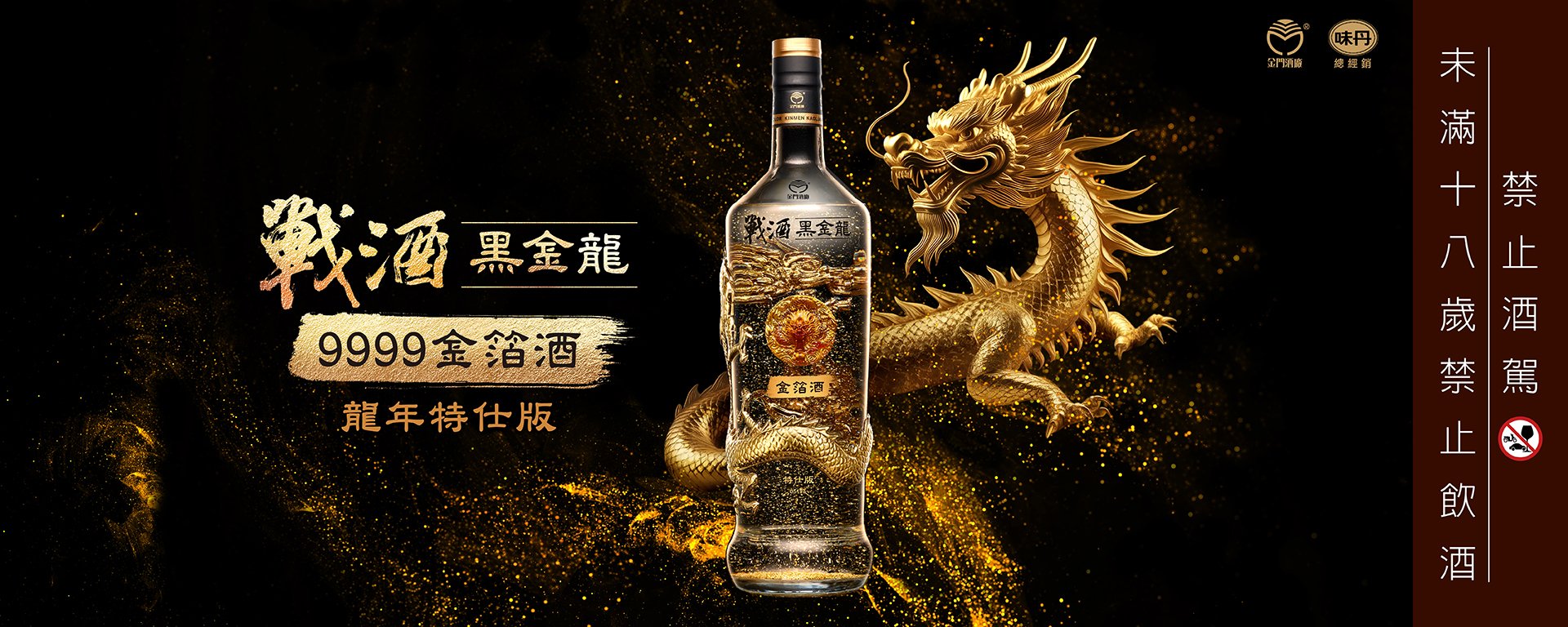 戰酒黑金龍 金箔酒3.6L-龍年特仕版