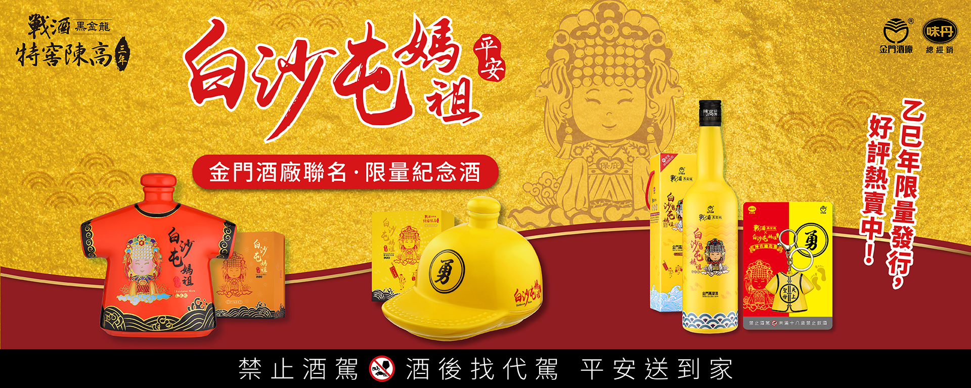 恭迎白沙屯媽祖！戰酒黑金龍限量3款主題紀念酒超吸睛